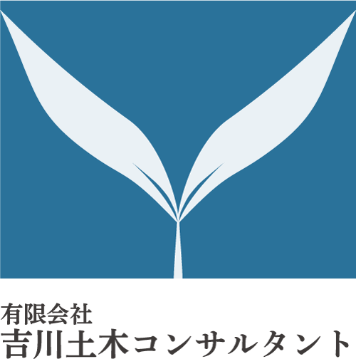 有限会社 吉川土木コンサルタント
