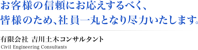 お客様の信頼にお応えするべく、皆様のため、社員一丸となり尽力いたします。